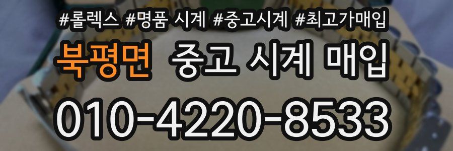 북평면 중고 시계 매입