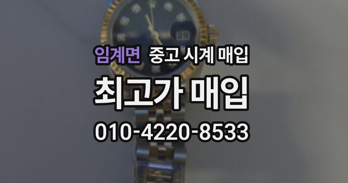 임계면 중고 시계 매입