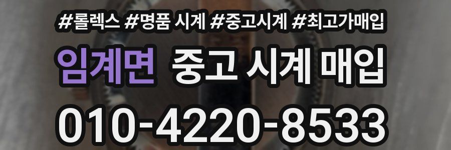 임계면 중고 시계 매입