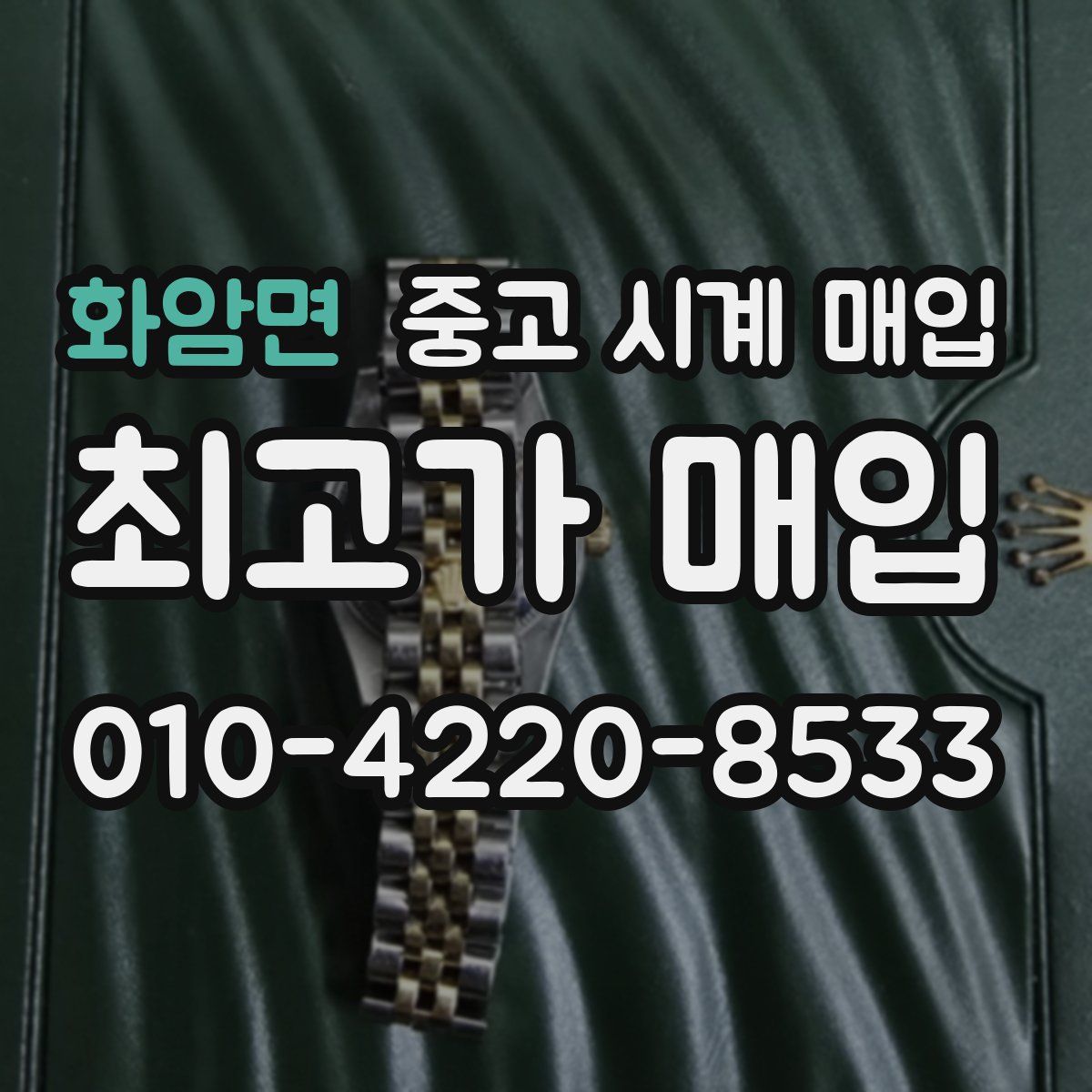 화암면 중고 시계 매입