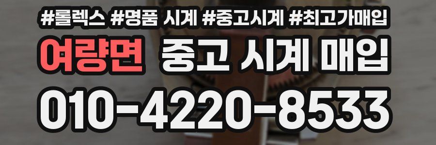 여량면 중고 시계 매입