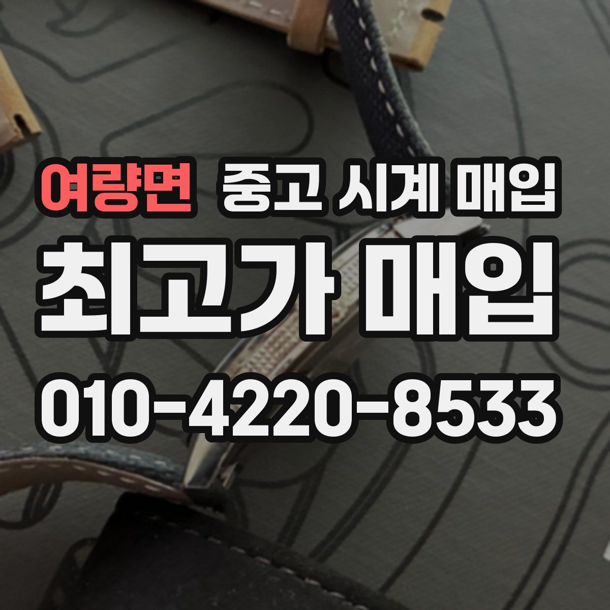여량면 중고 시계 매입