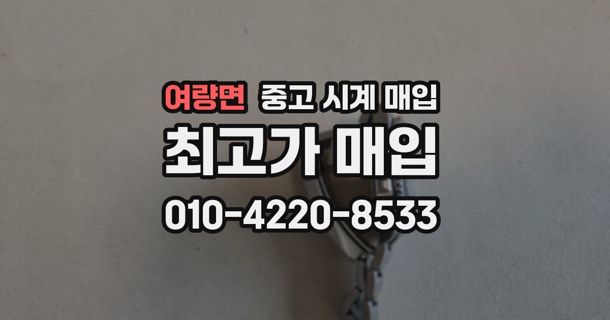 여량면 중고 시계 매입