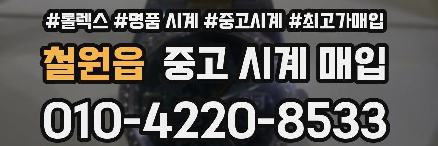 철원읍 중고 시계 매입