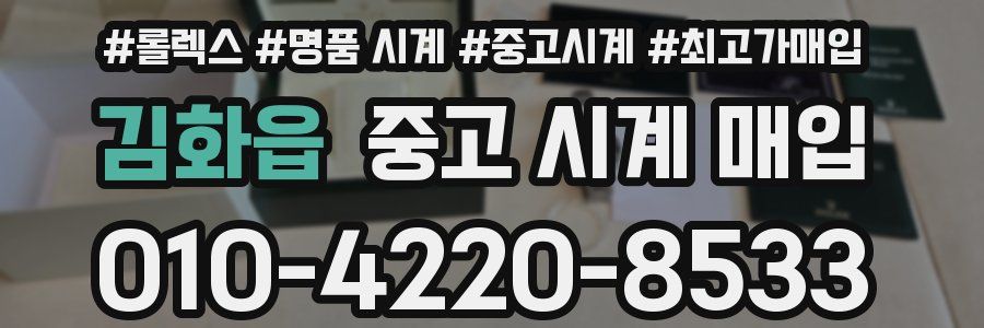 김화읍 중고 시계 매입