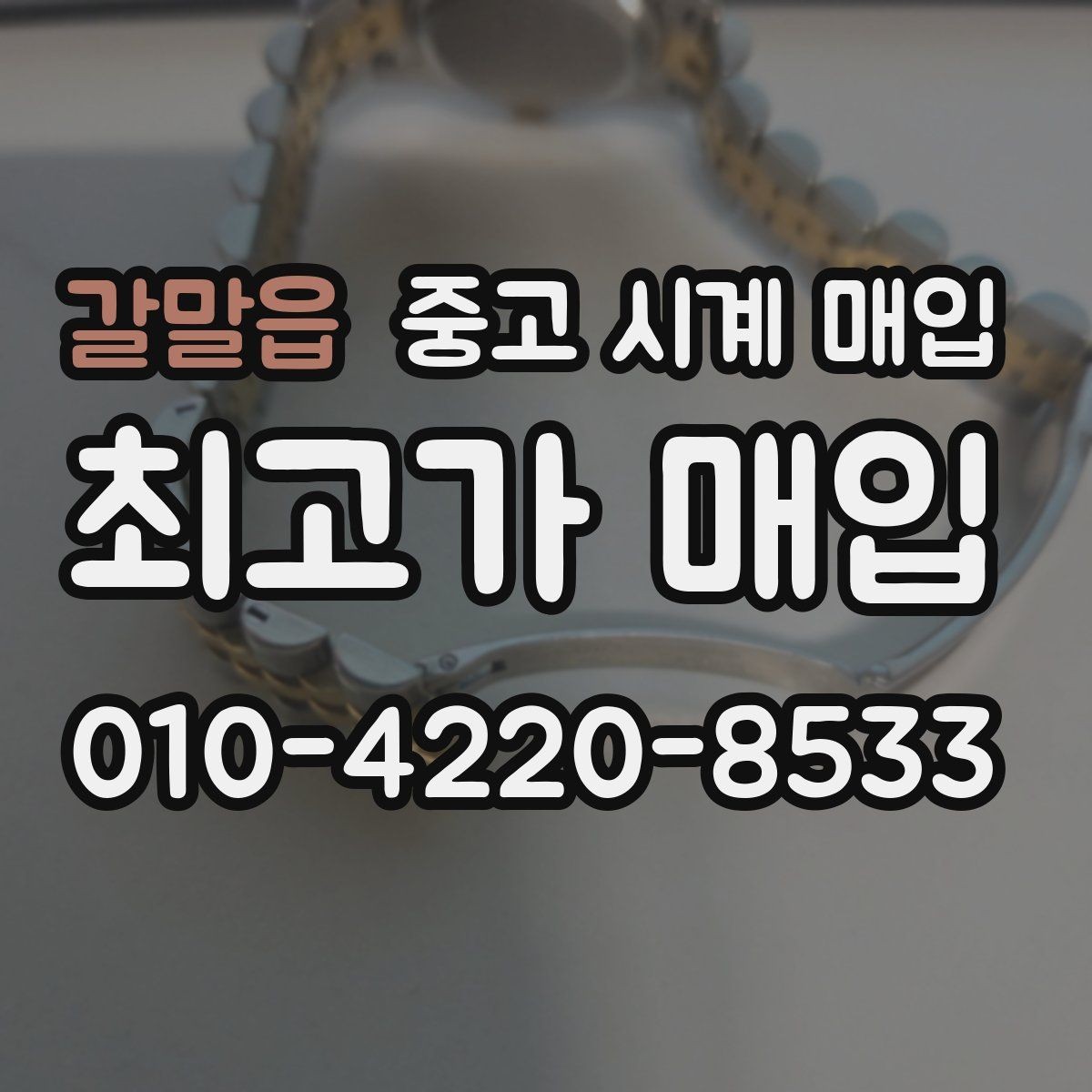 갈말읍 중고 시계 매입 사용감이 많아 걱정될 때 빠르게 견적 받는 요령