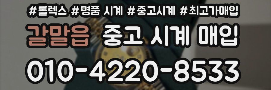 갈말읍 중고 시계 매입