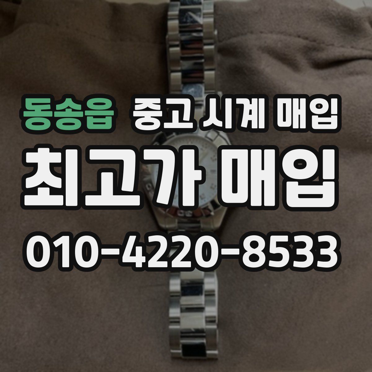 동송읍 중고 시계 매입