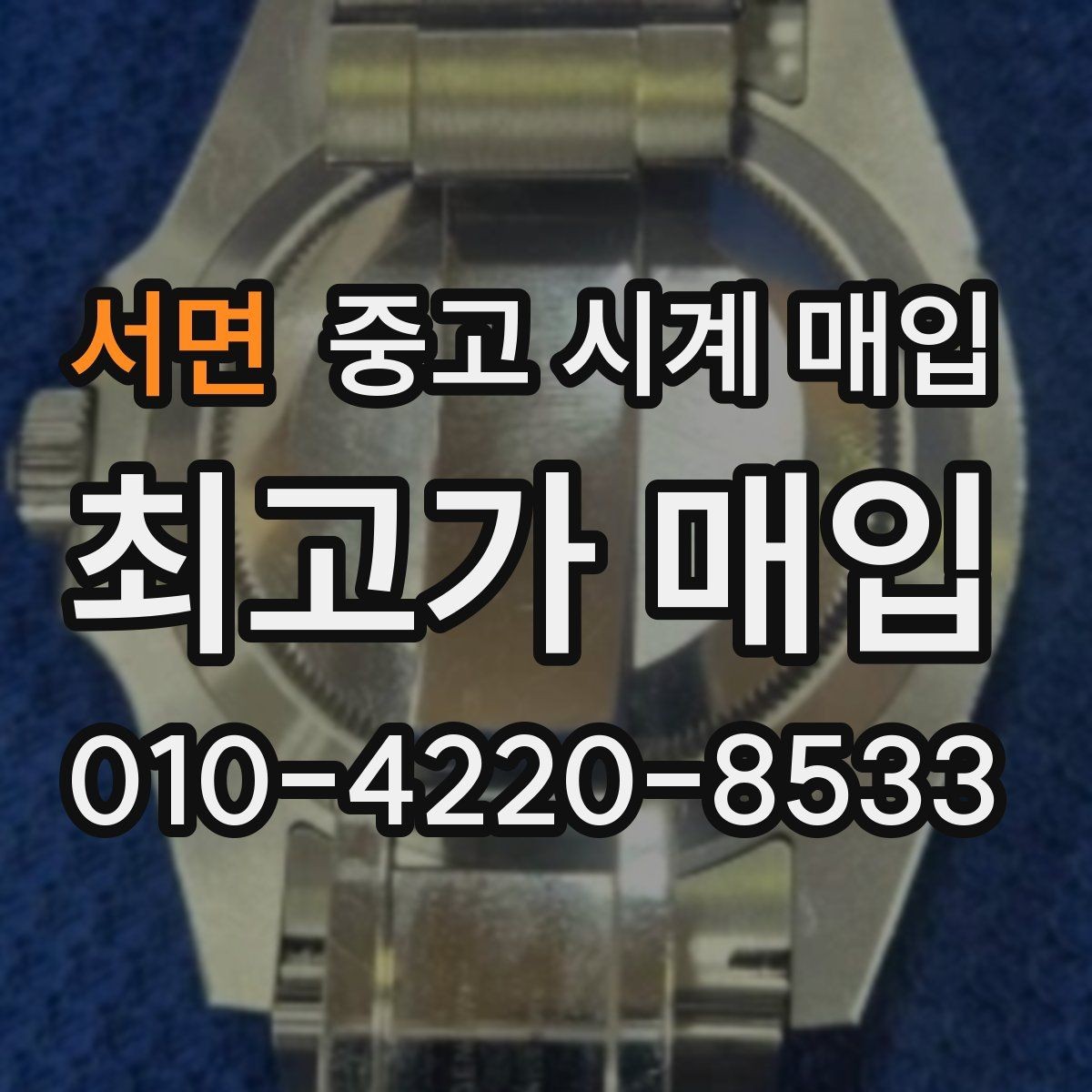 서면 중고 시계 매입 날짜 변경이 이상하면 감정에 영향이 있을까