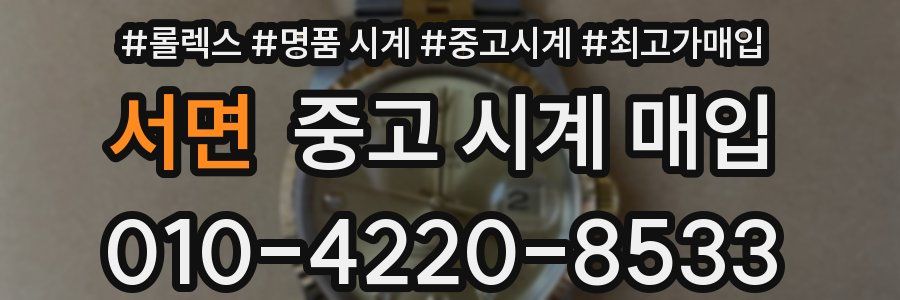 서면 중고 시계 매입