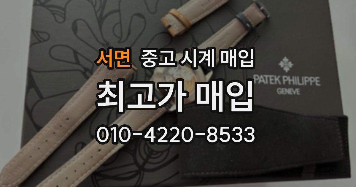 서면 중고 시계 매입