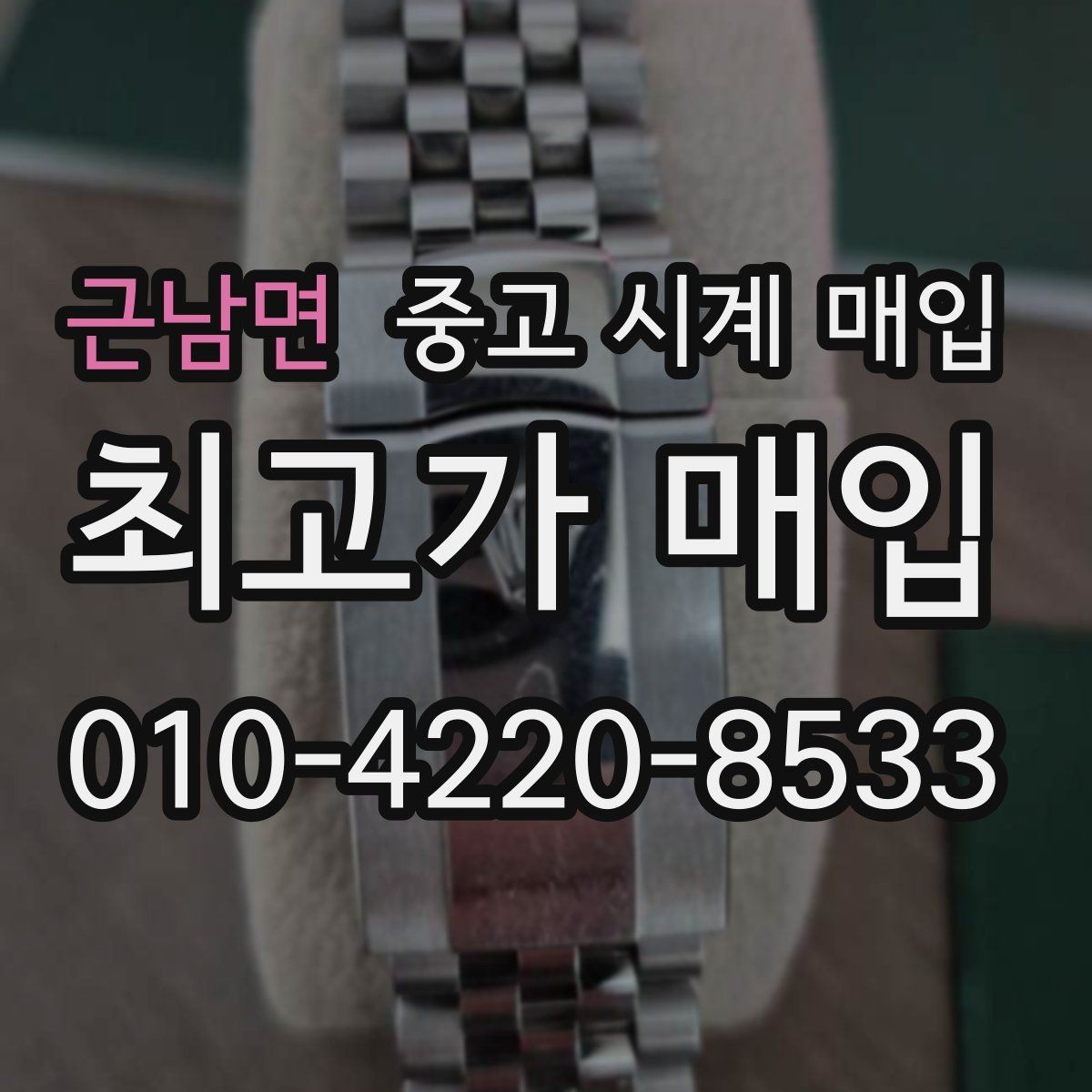 근남면 중고 시계 매입 날짜 변경이 뻑뻑할 때 견적에 영향을 주는 요소