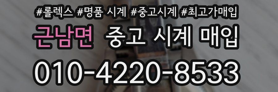 근남면 중고 시계 매입