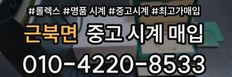 근북면 중고 시계 매입