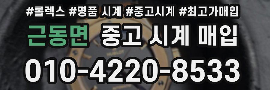 근동면 중고 시계 매입