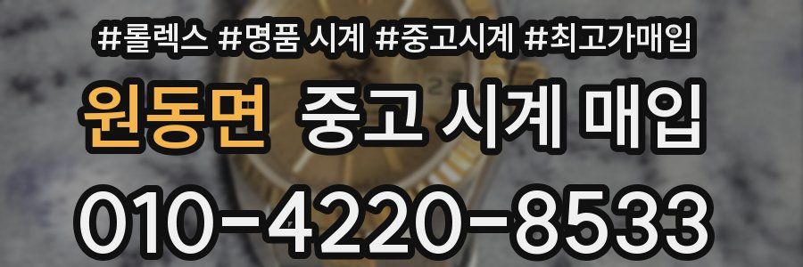 원동면 중고 시계 매입