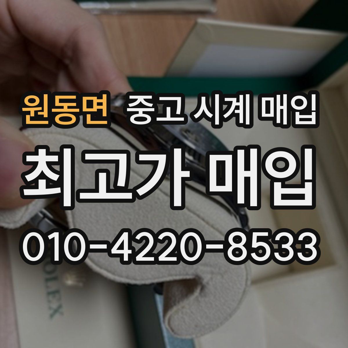 원동면 중고 시계 매입