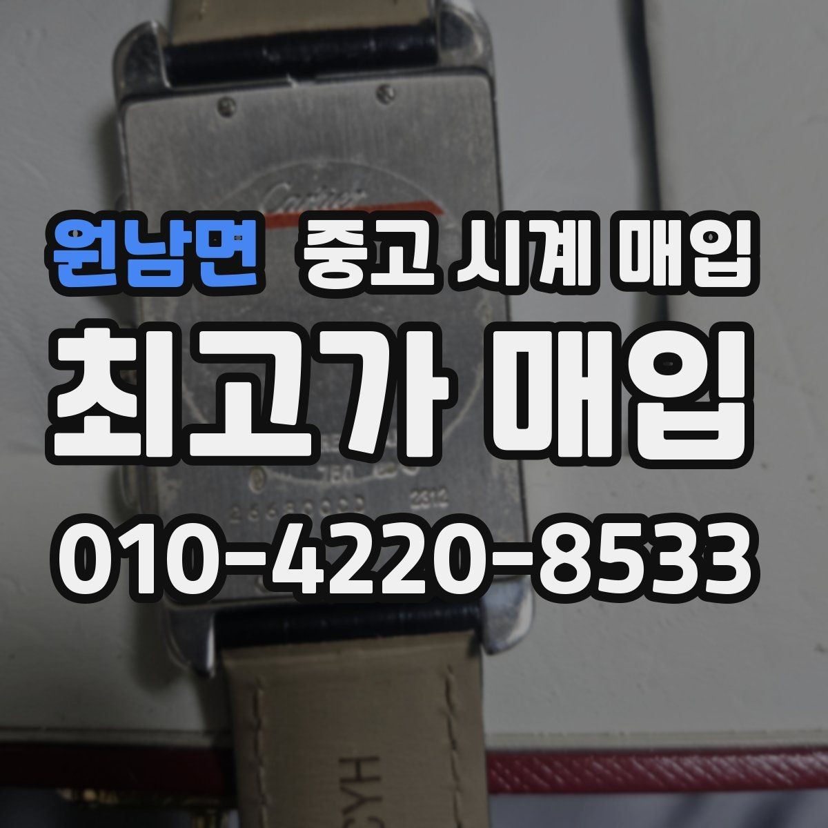 원남면 중고 시계 매입 상담만 받아도 도움이 되는 핵심 정보