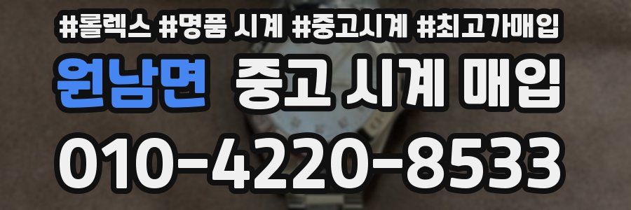 원남면 중고 시계 매입