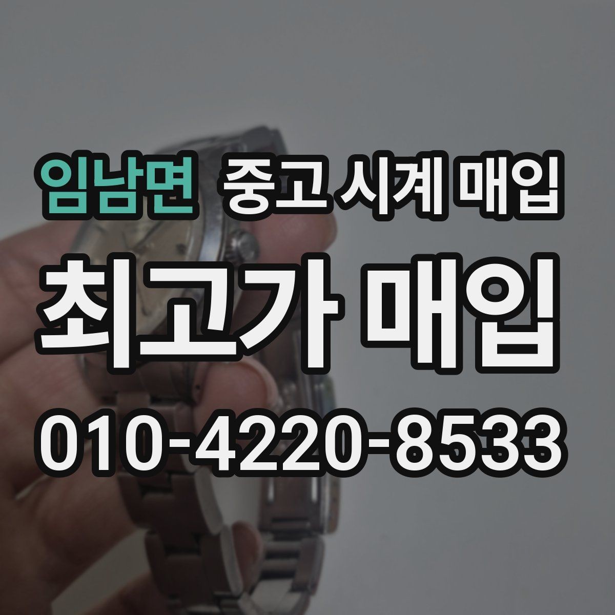 임남면 중고 시계 매입 고장 난 시계도 매입될까