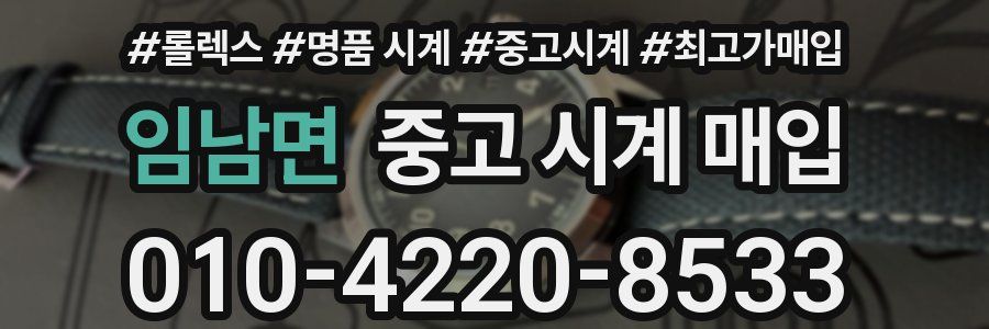 임남면 중고 시계 매입