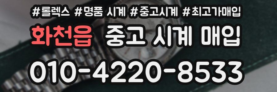 화천읍 중고 시계 매입