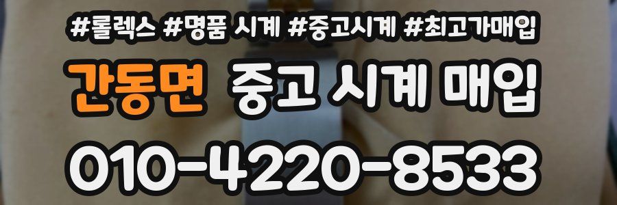 간동면 중고 시계 매입