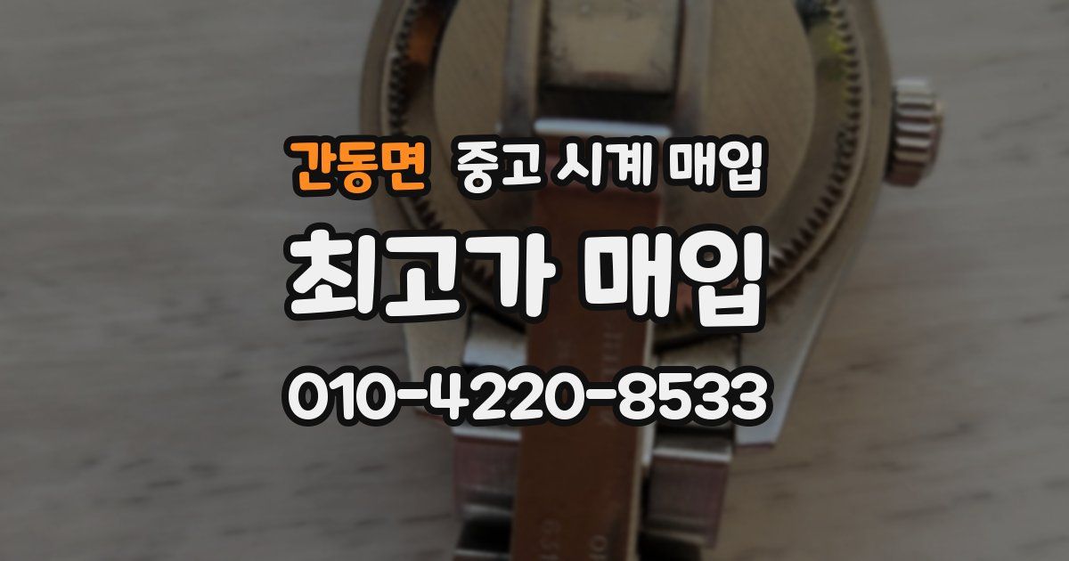 간동면 중고 시계 매입