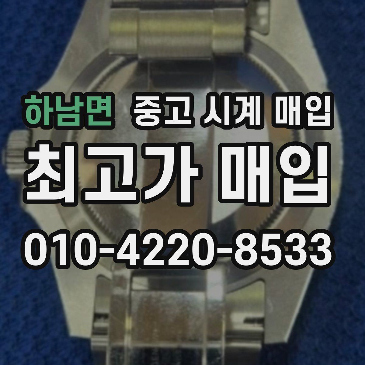 하남면 중고 시계 매입 하이엔드 시계 감정이 까다로운 이유와 대비