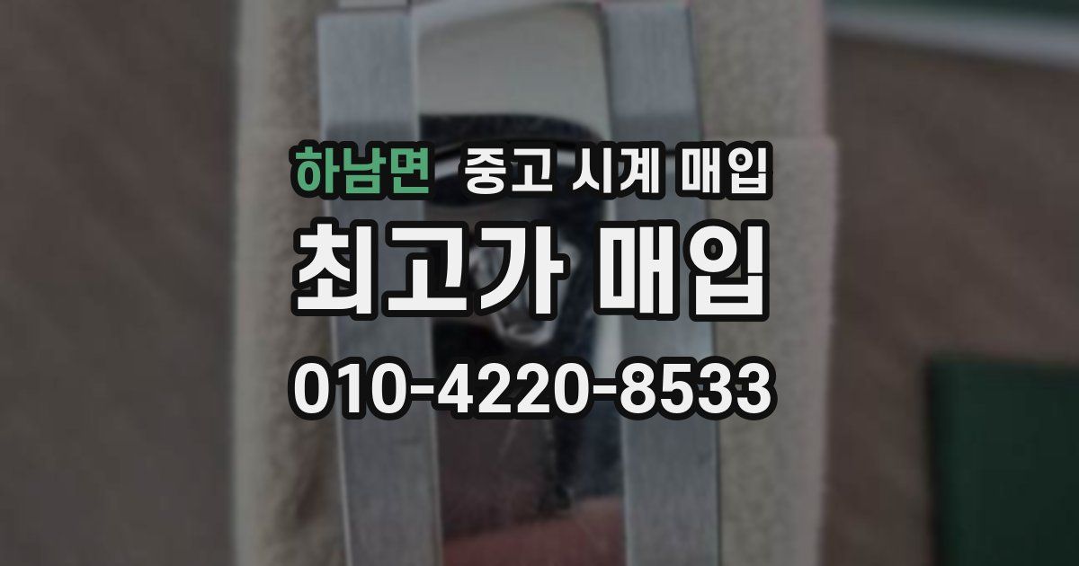 하남면 중고 시계 매입