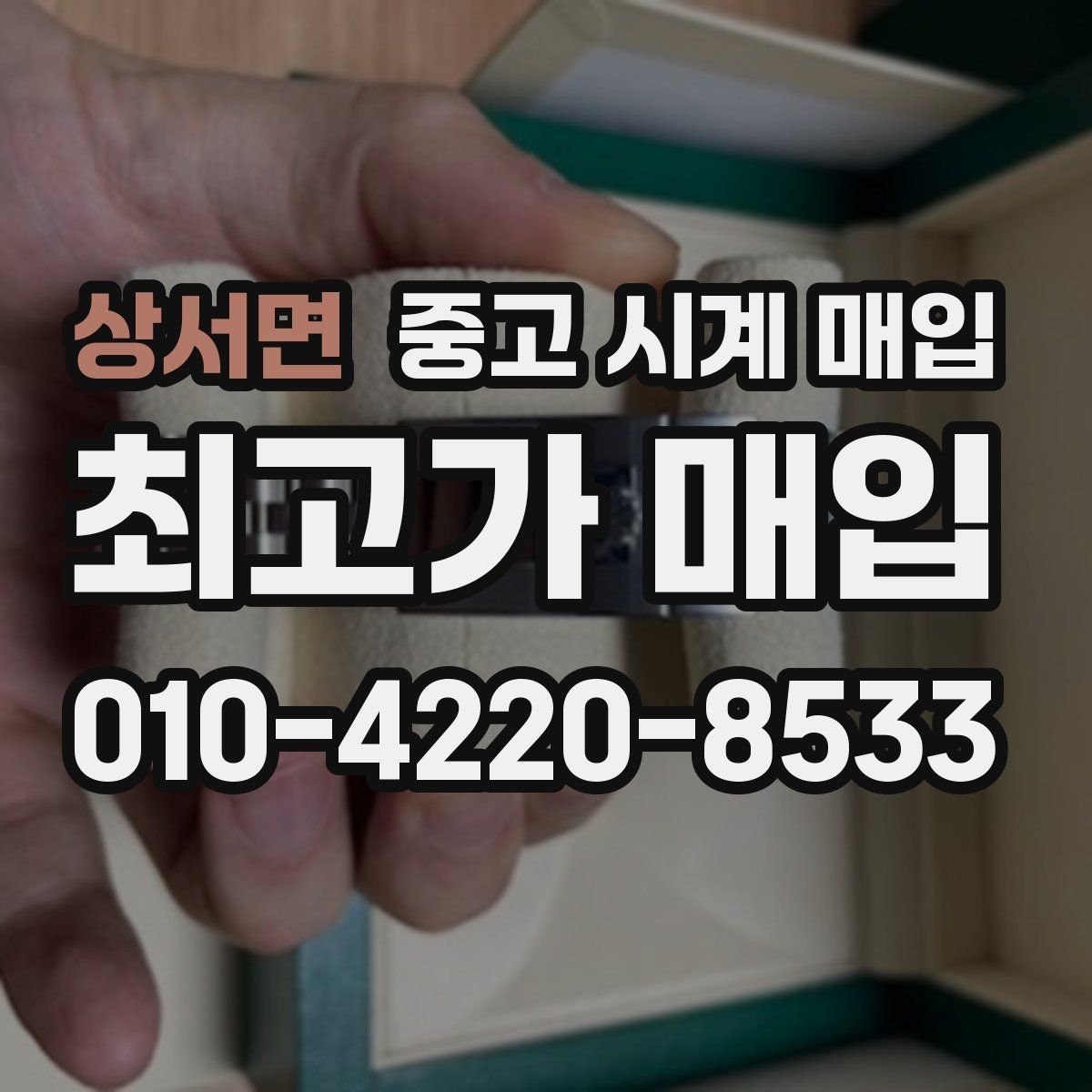 상서면 중고 시계 매입