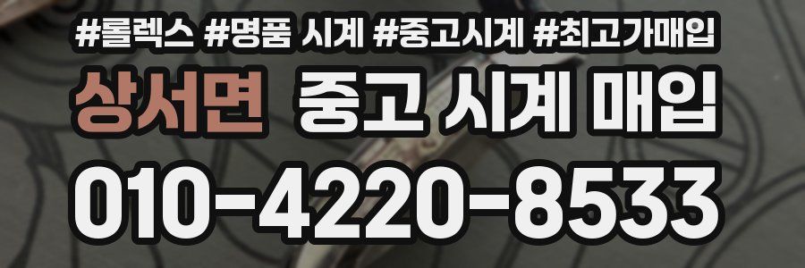 상서면 중고 시계 매입