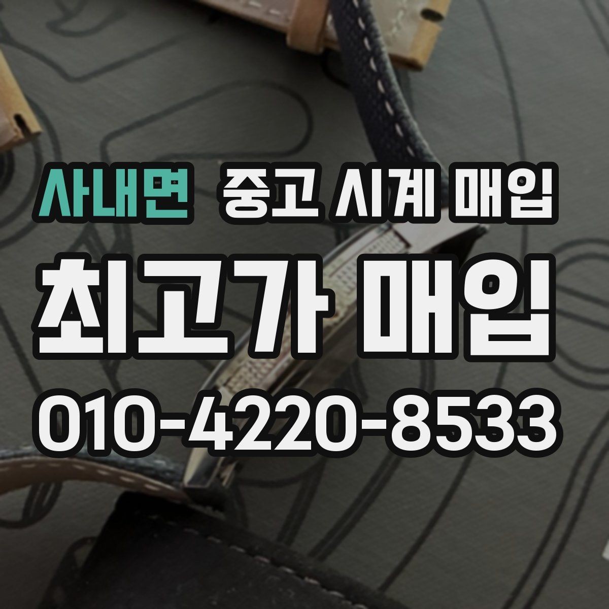 사내면 중고 시계 매입 상담만 받아도 도움이 되는 핵심 정보