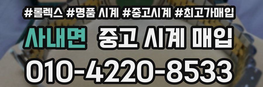 사내면 중고 시계 매입