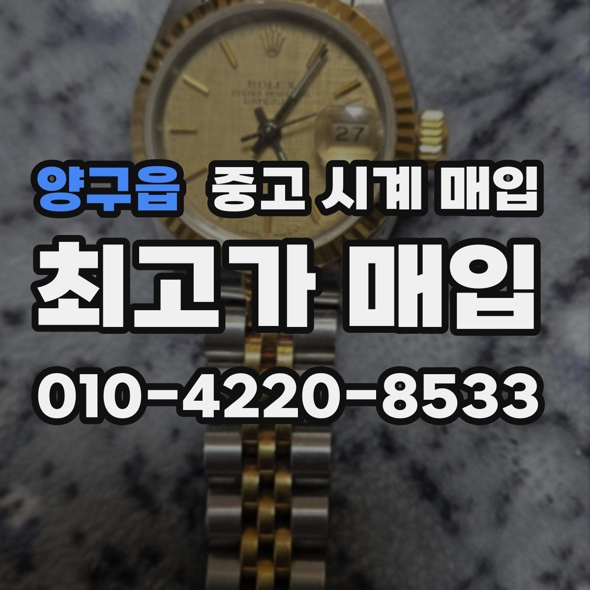 양구읍 중고 시계 매입 다이얼 상태 관리 정도가 시세를 좌우하는 이유