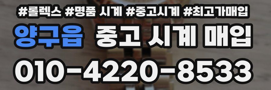 양구읍 중고 시계 매입