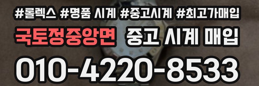 국토정중앙면 중고 시계 매입