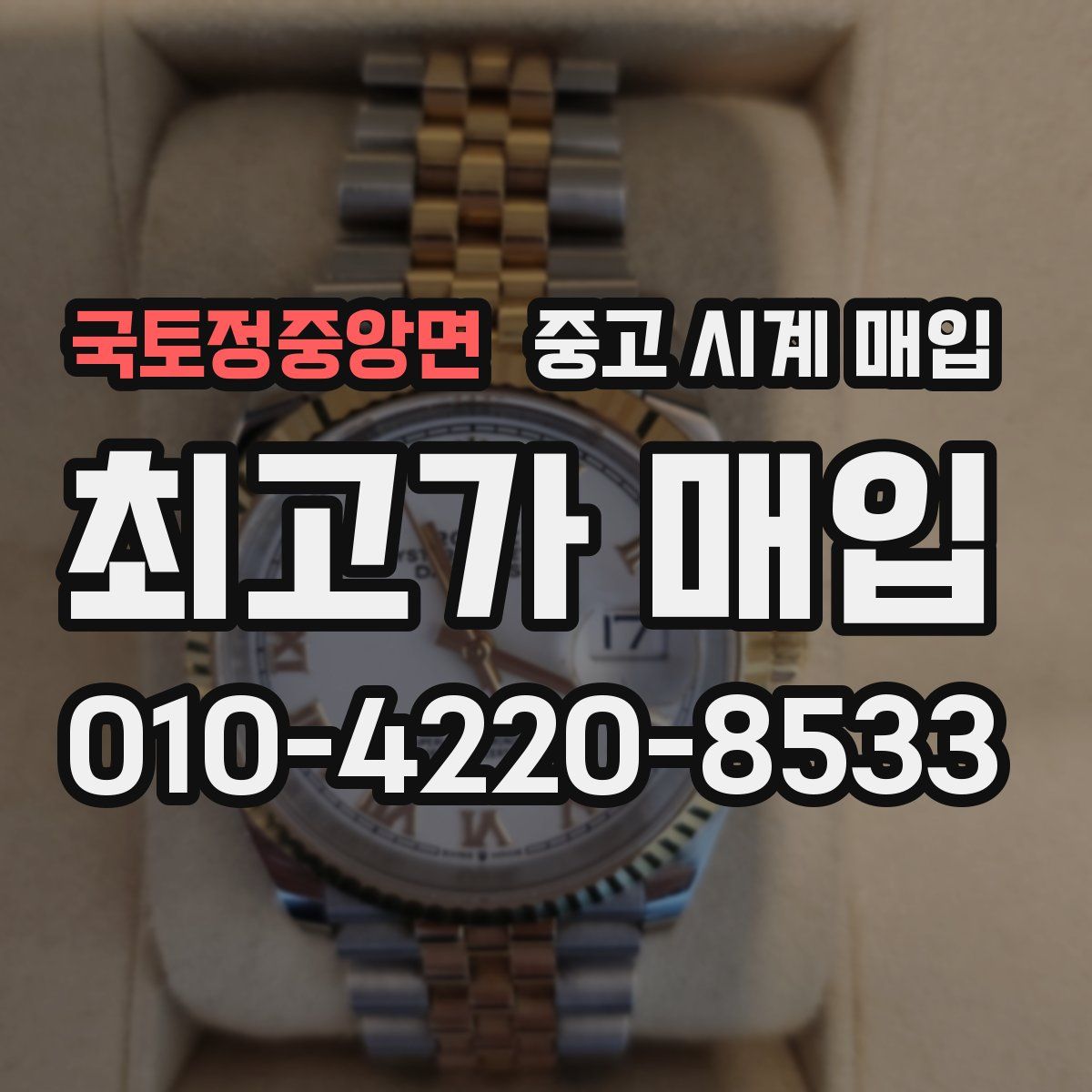 국토정중앙면 중고 시계 매입