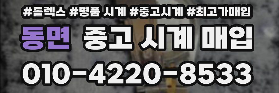 동면 중고 시계 매입