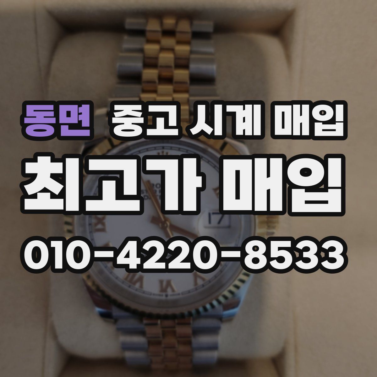동면 중고 시계 매입