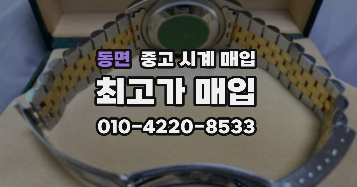 동면 중고 시계 매입