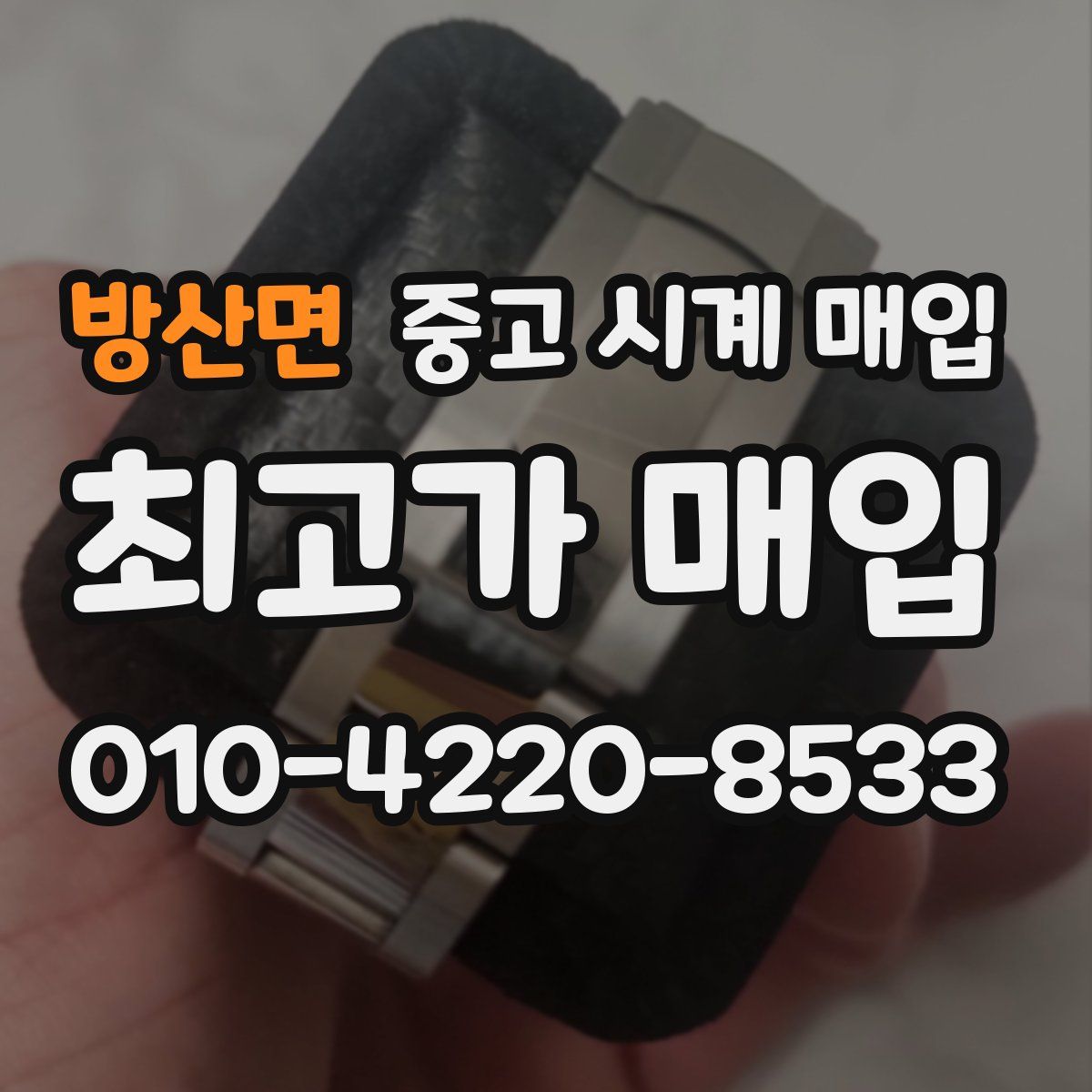 방산면 중고 시계 매입