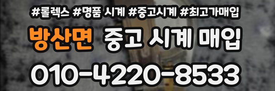 방산면 중고 시계 매입