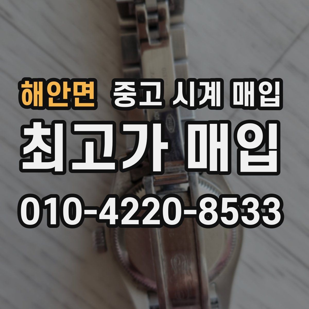 해안면 중고 시계 매입 장기간 미착용 제품은 무엇이 다를까