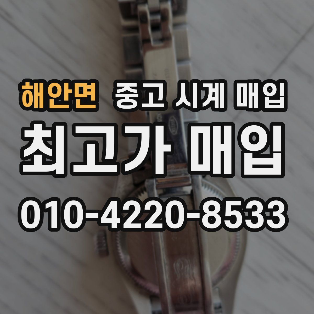 해안면 중고 시계 매입