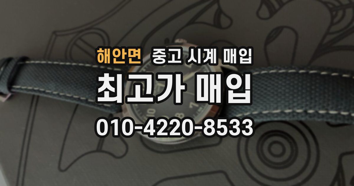 해안면 중고 시계 매입
