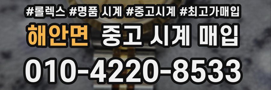 해안면 중고 시계 매입