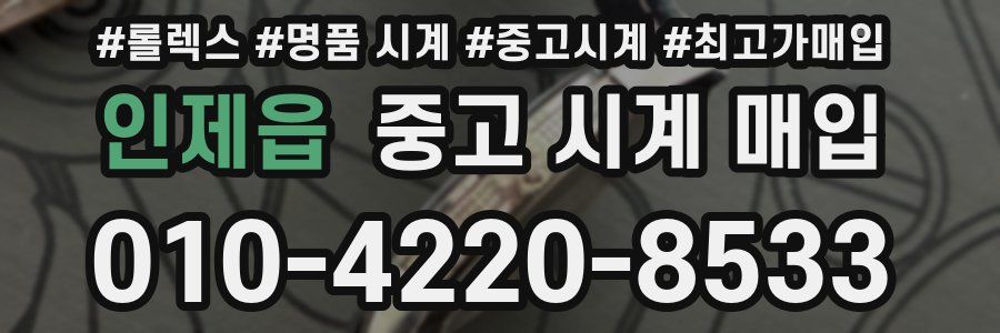 인제읍 중고 시계 매입