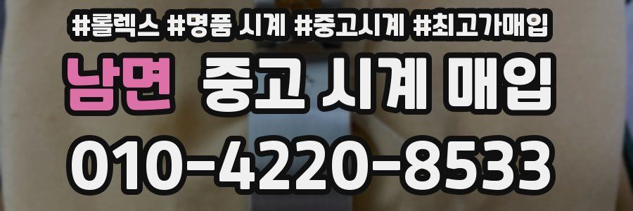 남면 중고 시계 매입