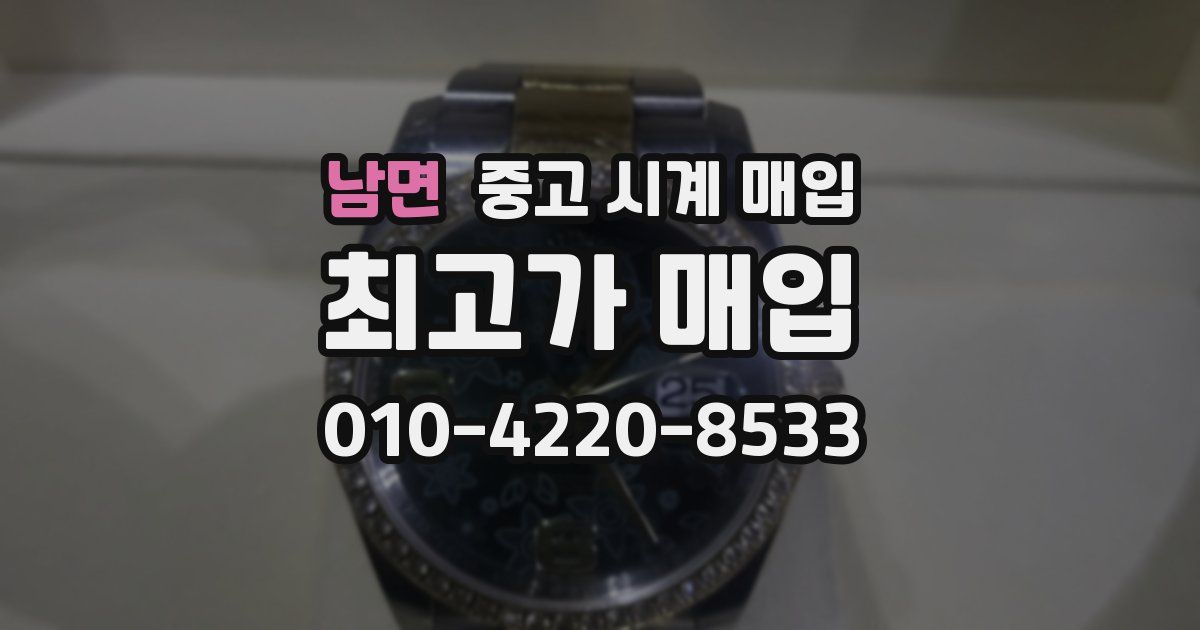 남면 중고 시계 매입